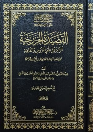 القصيدة الخزرجية الرامزة في علمي العروض والقافية (نسخة الحواشي)