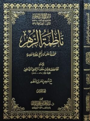ناظمة الزهر (نسخة الحواشي)