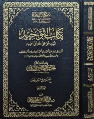 كتاب التوحيد الذي هو حق الله على العبيد (نسخة الحواشي)