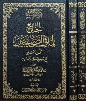 الجامع لما في الصحيحين (أفراد مسلم) مع تسجيل صوتي للأحاديث (نسخة الحفظ) \ مجلدين