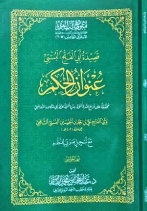 قصيدة أبي الفتح البستي (عنوان الحكم) مع تسجيل صوتي للنظم (نسخة الحواشي) \ غلاف