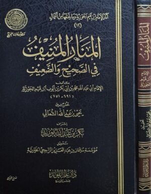 المنار المنيف في الصحيح والضعيف