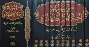 موسوعة أحكام الطهارة \ 10 مجلدات