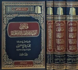 فتاوى الطهارة والصلاة والجنائز (ابن عثيمين) 1/3