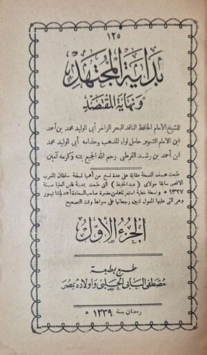 بداية المجتهد ونهاية المقتصد (الطبعة الأصلية) سنة 1339