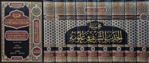 مجموعة الحديث الشريف وعلومه (من مجموع مؤلفات السيوطي) \ 9 مجلدات