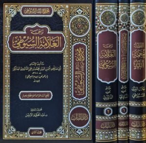 مقدمات مجموع مؤلفات السيوطي (بهجة العابدين بترجمة حافظ العصر جلال الدين - ترجمة العلامة السيوطي - التحدث بنعمة الله) \ 3 مجلدات