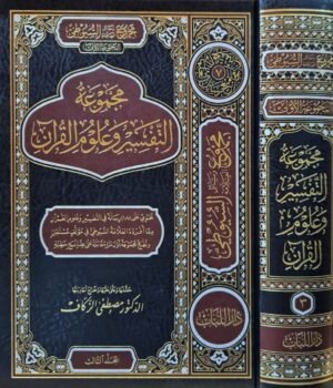 مجموعة التفسير وعلوم القرآن (من مجموع مؤلفات السيوطي)