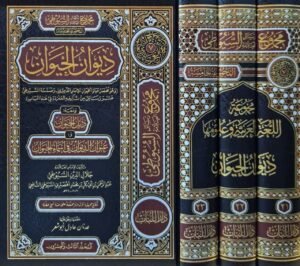 مجموعة اللغة العربية وعلومها من مجموع مؤلفات السيوطي (ديوان الحيوان) \ 3 مجلدات
