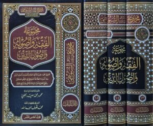 مجموعة الفقه وأصوله وأصول الدين من مجموعة مؤلفات السيوطي \ 3 مجلدات