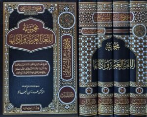 مجموعة اللغة العربية وآدابها من مجموعة مؤلفات السيوطي \ 4 مجلدات