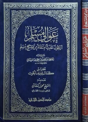 عوالي مسلم أربعون حديثا منتقاة من صحيح مسلم