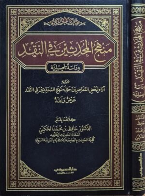 منهج المحدثين في النقد دراسة تأصيلية ويليه آراء لبعض المعاصرين حول منهج المحدثين في النقد عرض ونقد