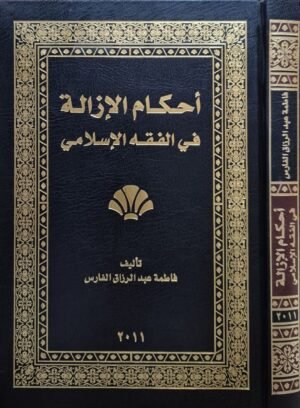 أحكام الإزالة في الفقه الإسلامي