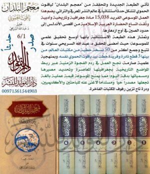 معجم البلدان (ياقوت الحموي) \ 6 مجلدات