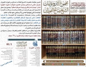 مجموع آثار ومؤلفات الشيخ صالح الفوزان 1/81