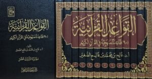 القواعد القرآنية (90) قاعدة منهجية في القرآن الكريم \ 13 مجلداً
