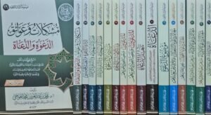 موسوعة دليل الداعية \ 16 جزء غلاف