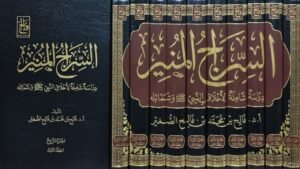 السراج المنير - دراسة شاملة لأخلاق النبي صلى الله عليه وسلم وشمائله \ 10 مجلدات