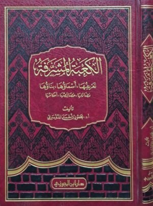 الكعبة المشرفة (تعريفها - أسماؤها - بناؤها - فضائلها - خصائصها - أحكامها)
