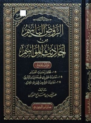 الروض الباسم من أحاديث المواسم