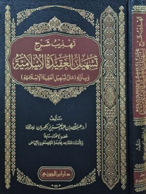 تهذيب شرح تسهيل العقيدة الإسلامية وبأوله (متن تسهيل العقيدة الإسلامية)