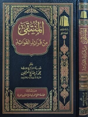 المنتقى من فرائد الفوائد (ابن عثيمين)