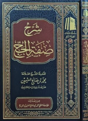 شرح صفة الحج (ابن عثيمين)