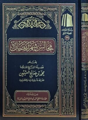 مجالس شهر رمضان (ابن عثيمين)