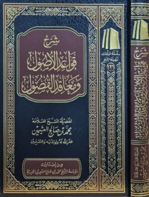شرح قواعد الأصول ومعاقد الفصول