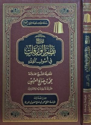 شرح نظم الورقات في أصول الفقه (ابن عثيمين)