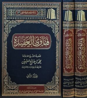 فتاوى العقيدة (ابن عثيمين) \ مجلدين