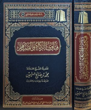 فتاوى الزكاة والصيام (ابن عثيمين)