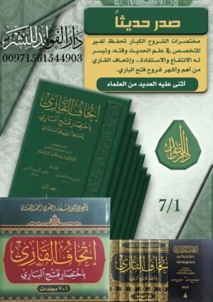 إتحاف القاري باختصار فتح الباري 1/7