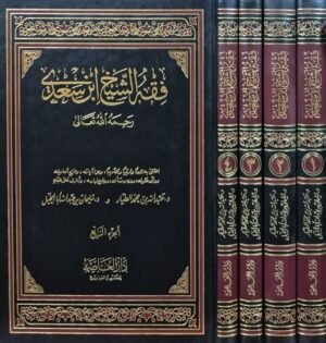 فقه الشيخ ابن سعدي \ مجلدين
