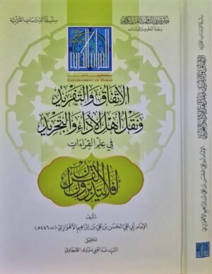 الاتفاق والتفريد ونقل أهل الأداء والتفريد في علم القراءات