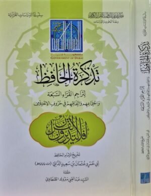 تذكرة الحافظ لتراجم القراء السبعة واجتماعهم وافتراقهم في حروف الاختلاف