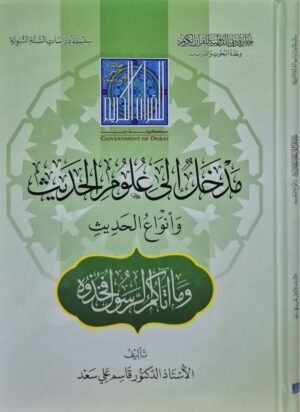 مدخل إلى علوم الحديث وأنواع الحديث