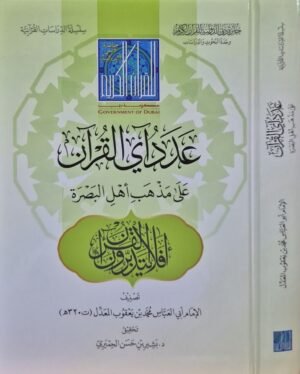 عدد آي القرآن على مذهب أهل البصرة