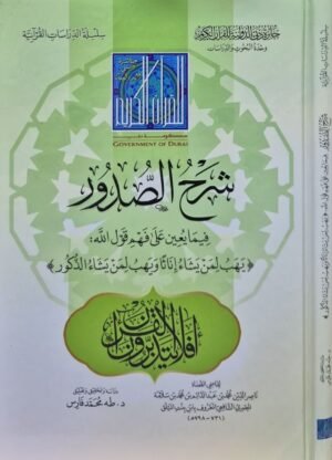 شرح الصدور فيما يعين على فهم قول الله (يهب لمن يشاء إناثا ويهب لمن يشاء الذكور)