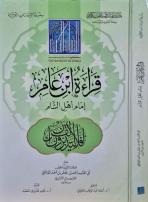 قراءة ابن عامر إمام أهل الشام