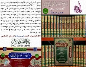 شرح سنن أبي داود لابن رسلان \ 30 مجلداً