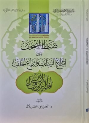ضبط المصحف بين إبداع السلف واتباع الخلف