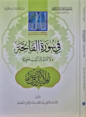 في سورة الفاتحة دلالات لتراكيب نحوية