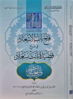 فتح باب الإسعاد في شرح قصيدة بانت سعاد