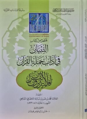 مختصر من كتاب التبيان في آداب حملة القرآن