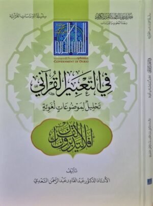 في التعبير القرآني تحليل لموضوعات لغوية