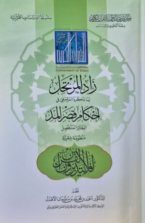 زاد المرتحل لما ذكره المصرفي في أحكام قصر المد الجائز المنفصل - منظومة شعرية \ غلاف