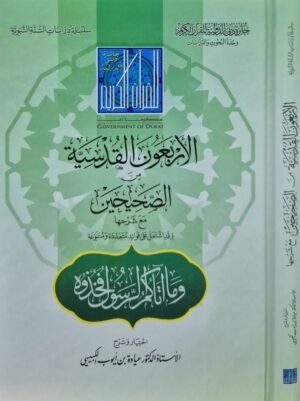 الأربعون القدسية من الصحيحين مع شرحها وقد اشتمل على فوائد متعددة ومتنوعة