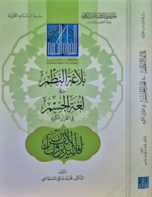 بلاغة النظم في لغة الجسم في القرآن الكريم